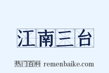江南三台是什么意思的图片
